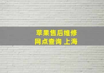 苹果售后维修网点查询 上海